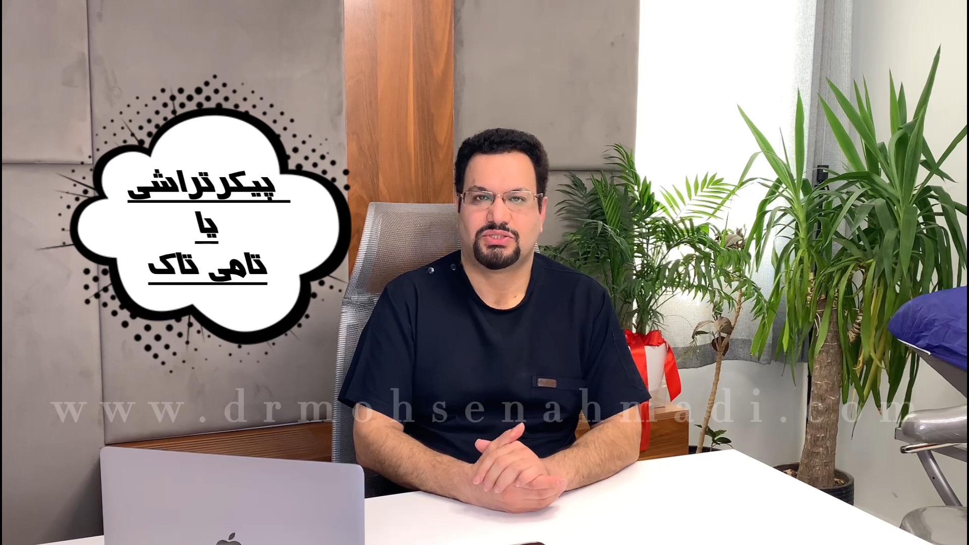 عمل جراحی پیکرتراشی یا تامی تاک چیست ؟ دکتر محسن احمدی