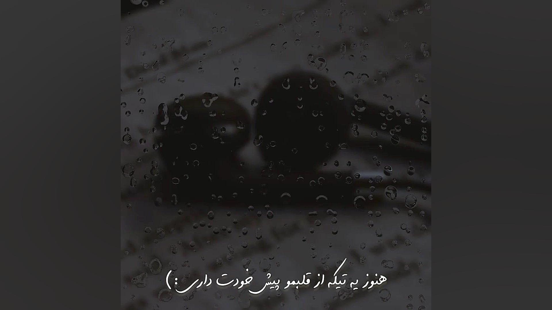 هنوز یه تیکه از قلبمو پیش خودت داری:) ادل
