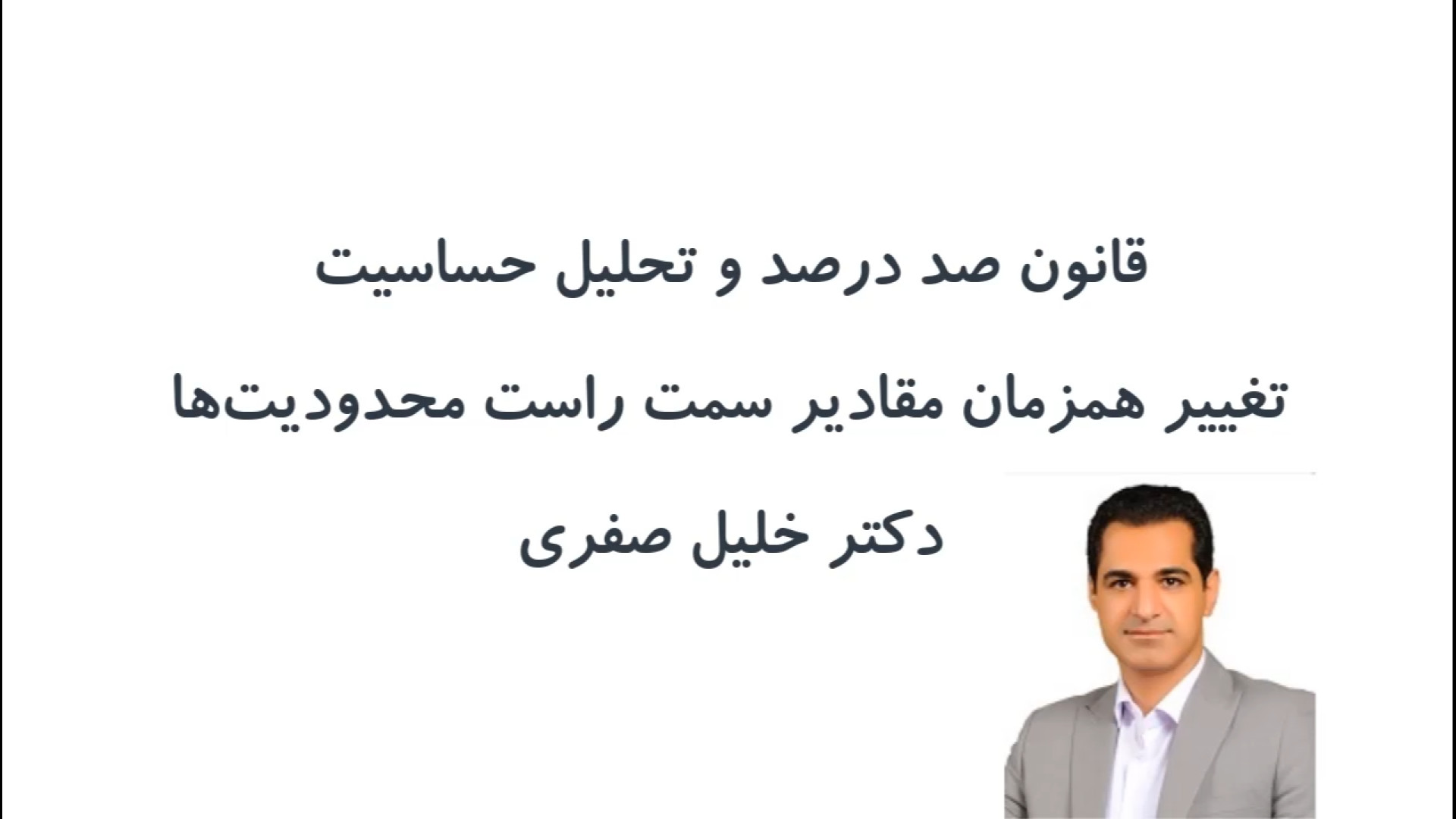 قانون صد درصد (قانون 100%) برای تغییر همزمان مقادیر سمت راست در بحث تحلیل حساسیت لوسارتان