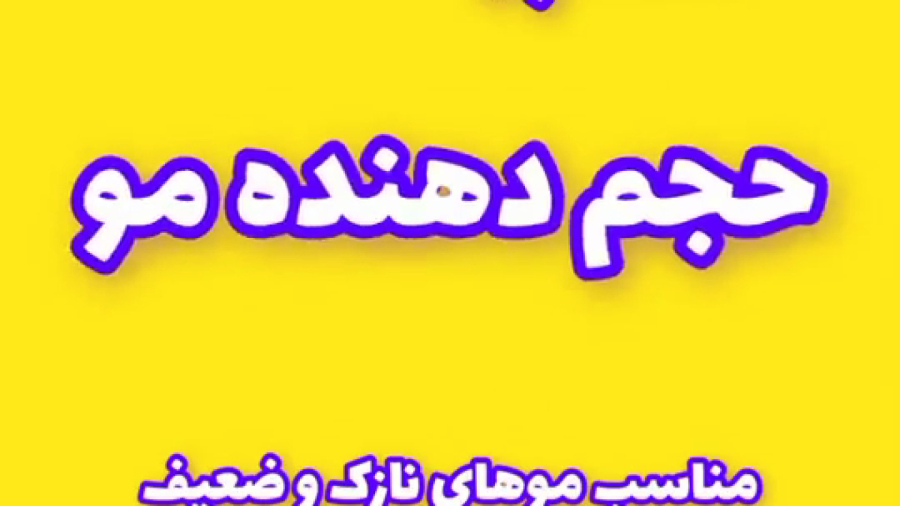 شامپو حجم دهنده کریستال مناسب موهای نازک و ضعیف