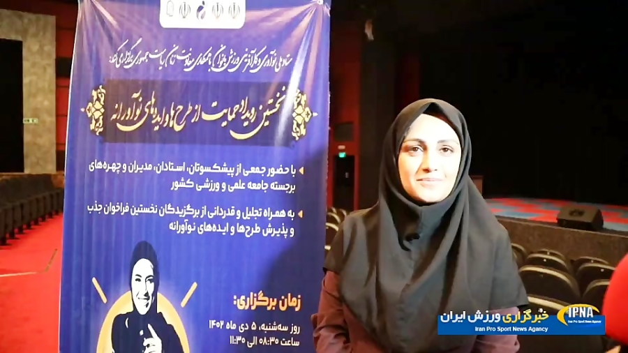 گفتگوی خبرگزاری ایپنا با دبیر ستاد نوآوری و کارآفرینی ورزش بانوان