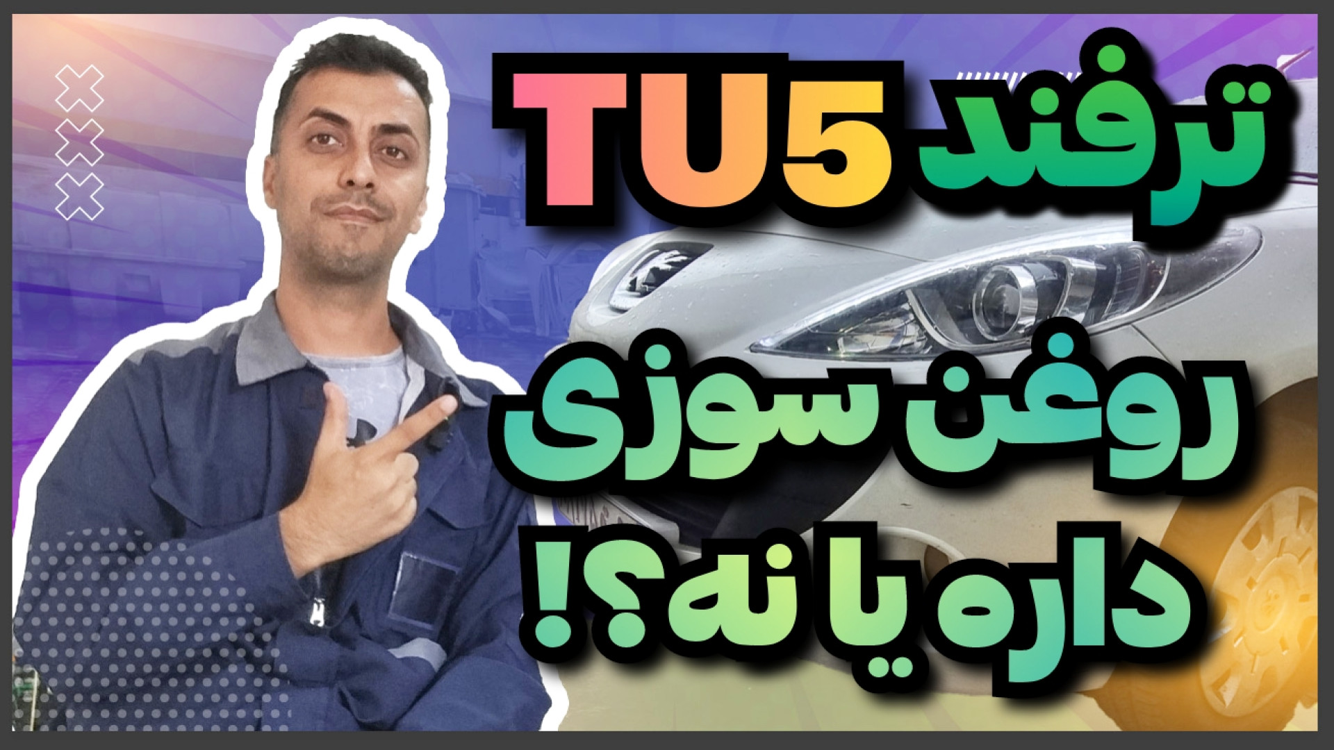 تشخیص روغن سوزی ۲۰۷ و پارس موت...