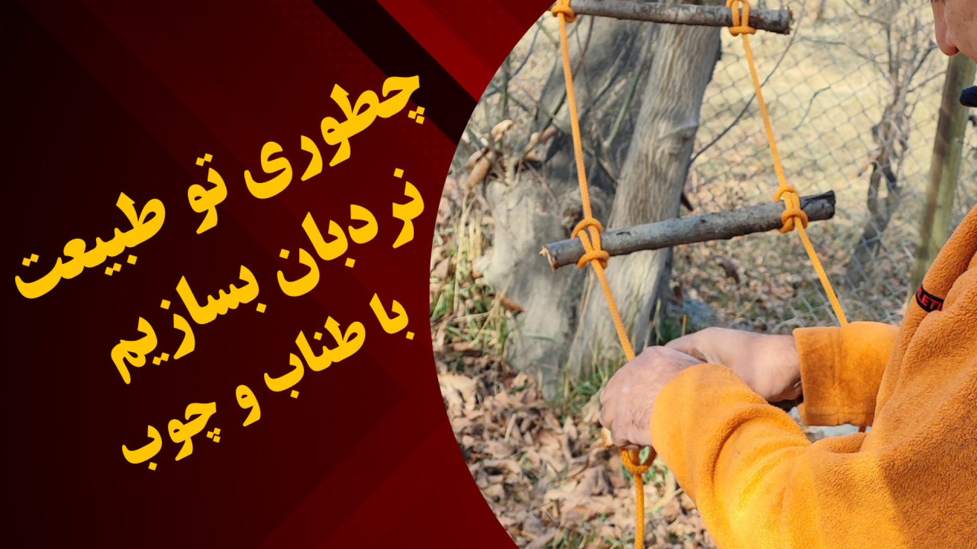 سه روش برای ساخت نردبان با طنا...