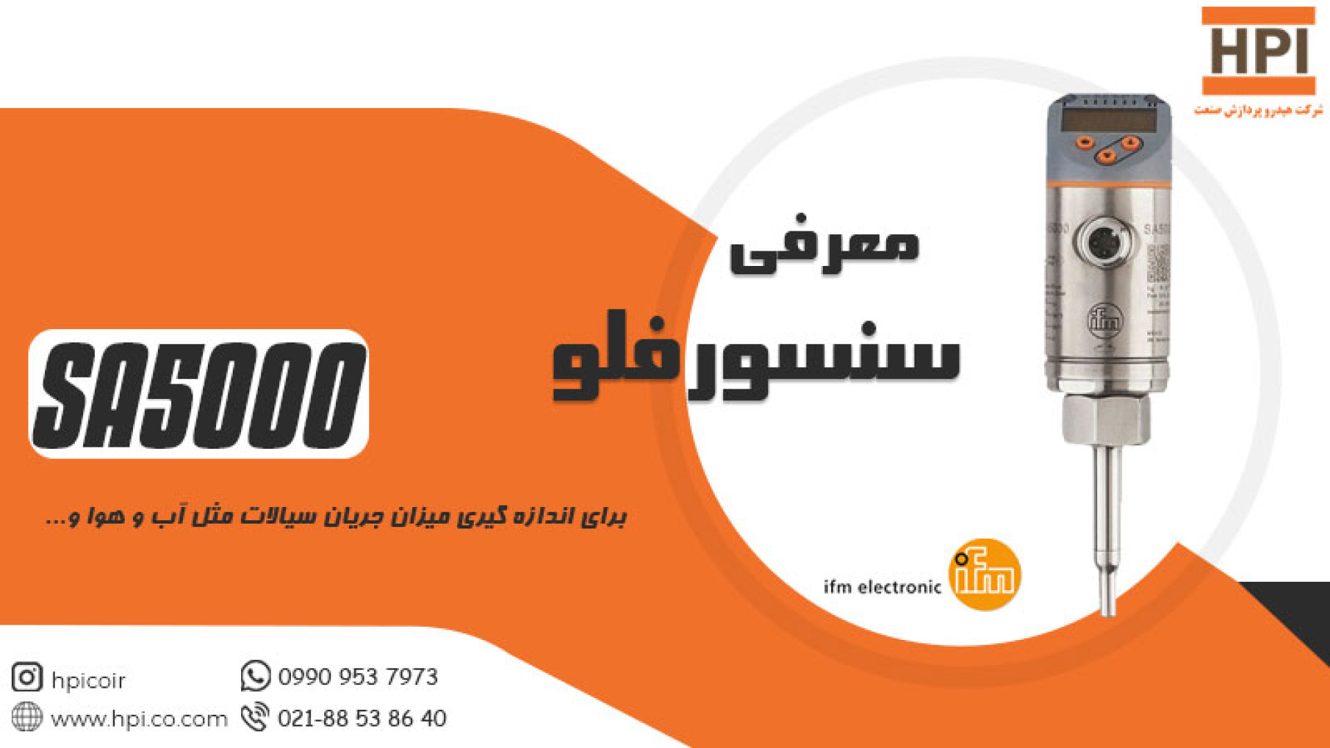 معرفی سنسور فلو SA5000 زمان94ثانیه