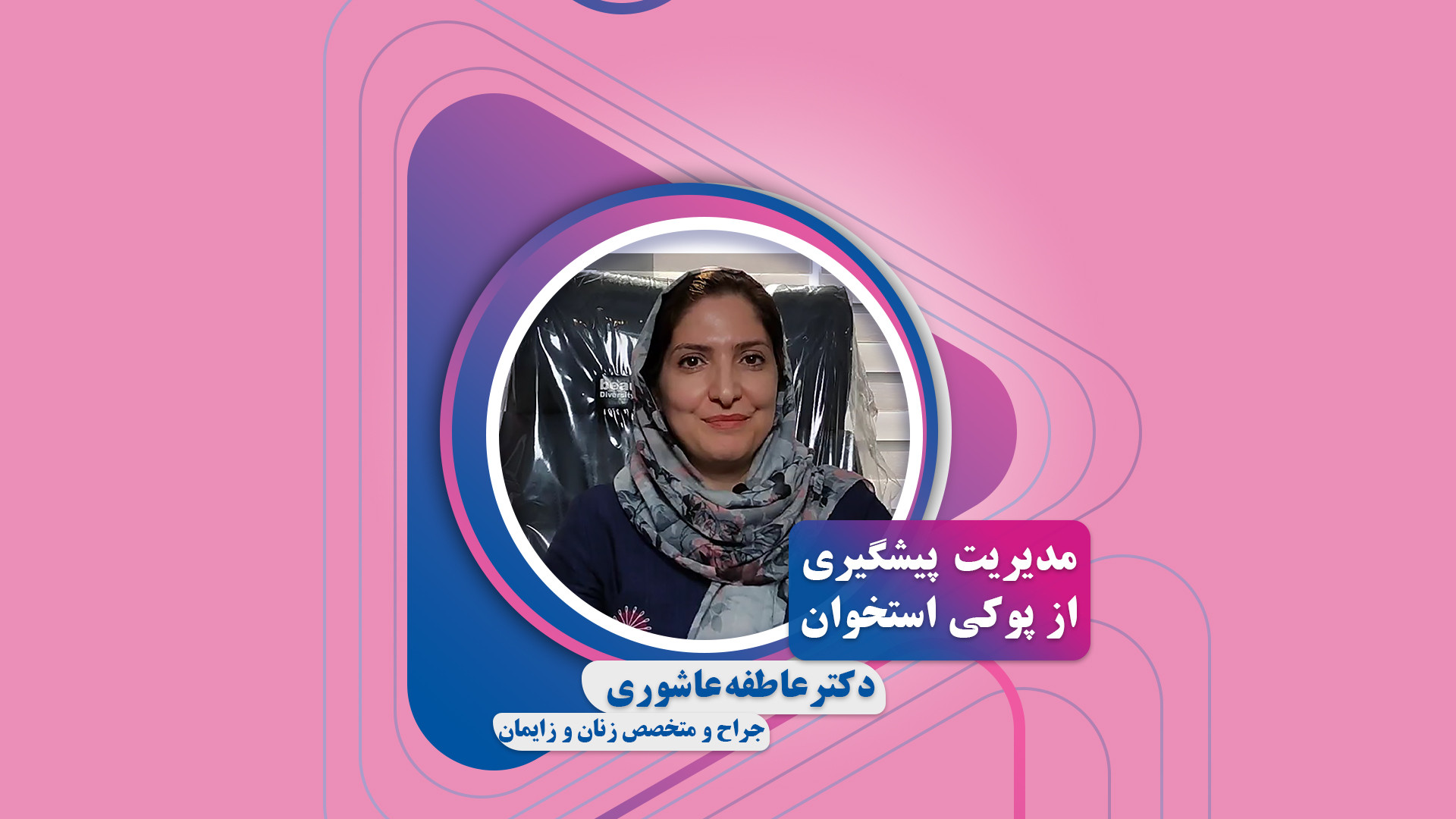مدیریت پیشگیری از پوکی استخوان | دکتر عاطفه عاشوری متخصص زنان و زایمان اندودنتیکس