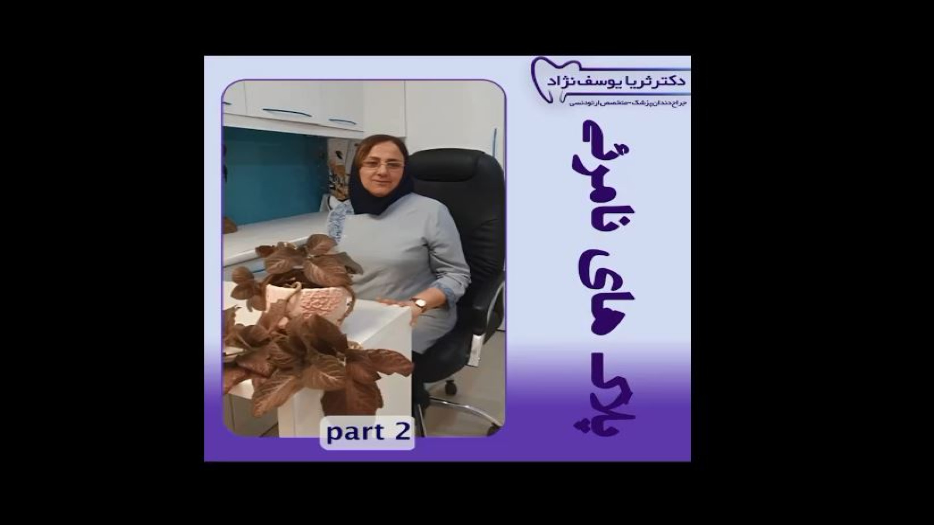 پلاک های نامرئی | دکتر ثریا یوسف نژاد دکتر ثریا یوسف نژاد متخصص ارتودنسی بابل