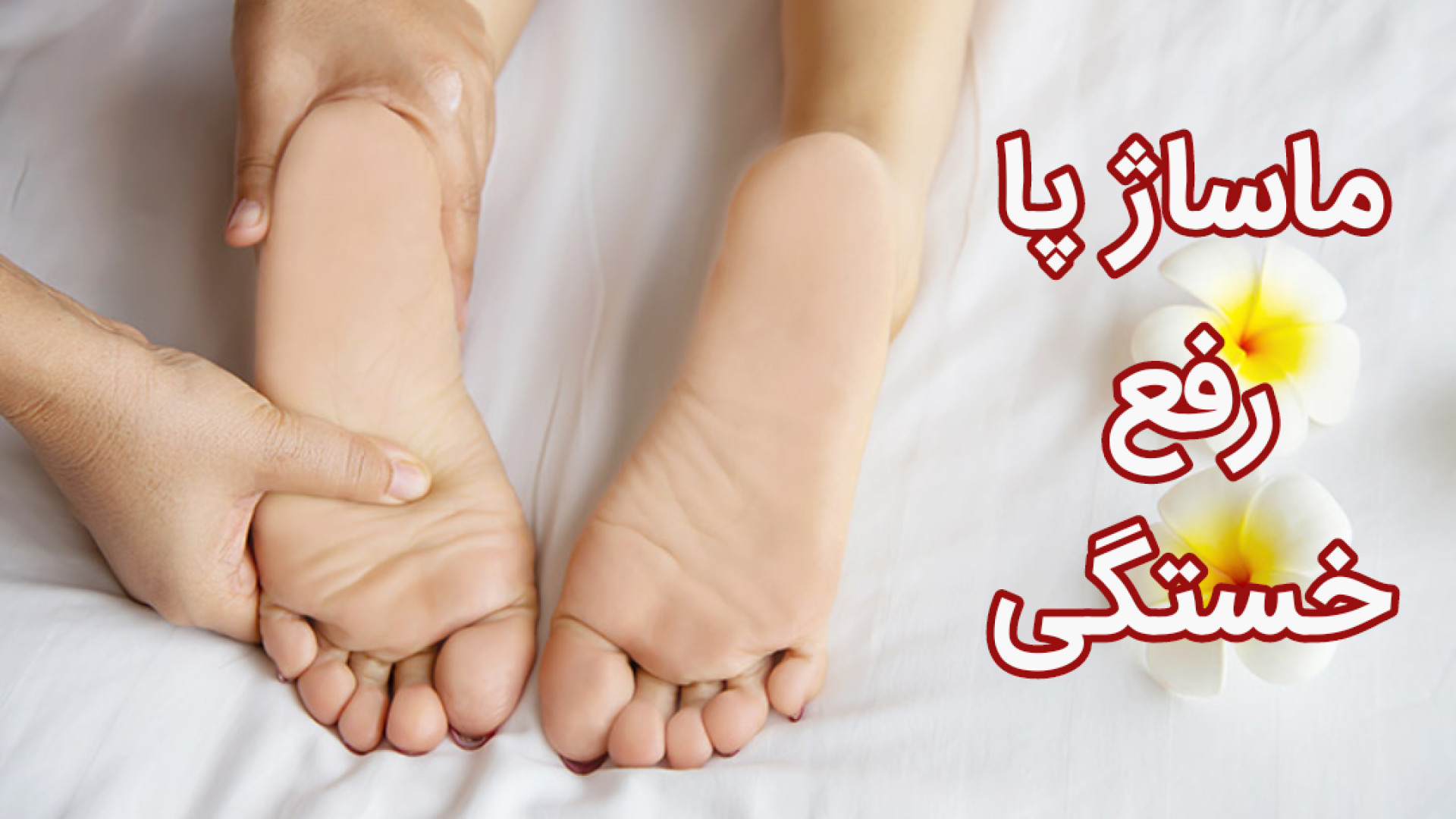 ماساژ پا _ رفع خستگی پا و آرام بخش _ لینک خرید در توضیحات لیپوساکشن