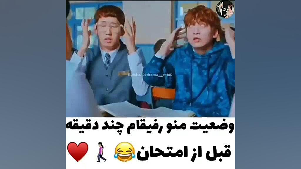وضعیت من و رفیقام چند دقیقه قبل امتحان موزیک