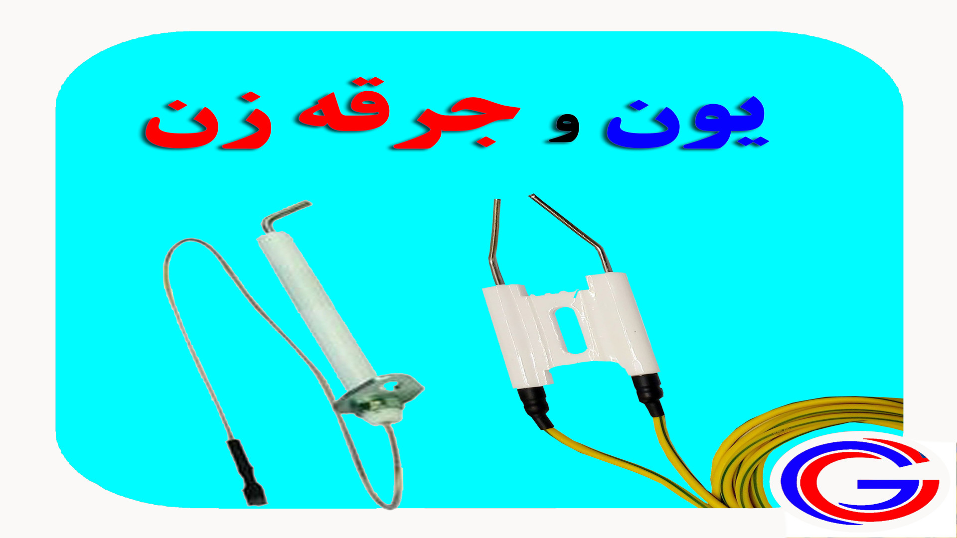 الکترود یون و جرقه زن - گوهرسرویس پزشکی کوهستان