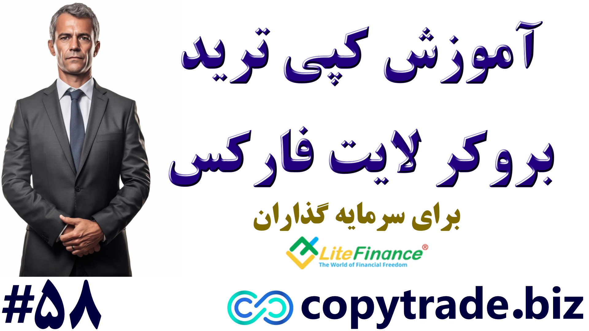 آموزش , کپی , ترید , لایت , فارکس , «LiteForex» , ️- , فایننس , -[شماره , 58] , لینک , ثبت , https: , copytrade , biz , d-liteforex , صفحه: , copytrade-liteforex-broker , پشتیبانی: , telegram01 , مدیران , سرمایه: , litefinance , com , traders , info?id=1677665 , info?id=1677986

نحوه , فارکسآموزش , صفر , صد , تنظیمات , درلایت , فارکس
خیلی , افراد , جهان , بخشی , سرمایه , وارد , بازارهای , مالی , المللی , نمایند , مشغله , کاری , عدم , دانش , کافی , زمینه