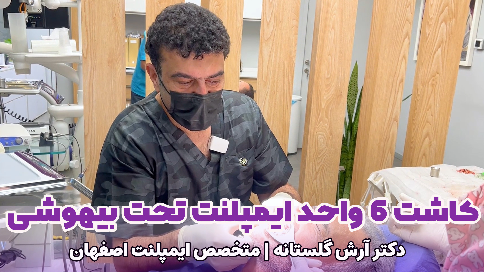 کاشت 6 واحد ایمپلنت تحت بیهوشی در اصفهان | دکترآرش گلستانه بلیچینگ