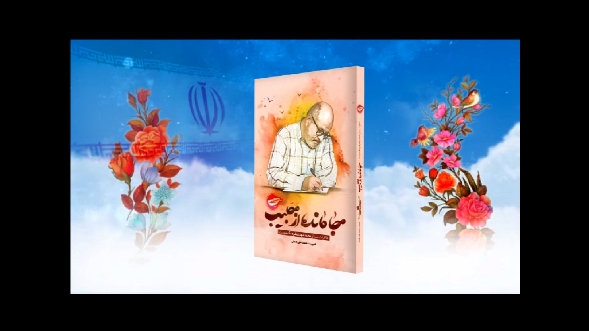 معرفی کتاب "جامانده ازحبیب" زمان118ثانیه