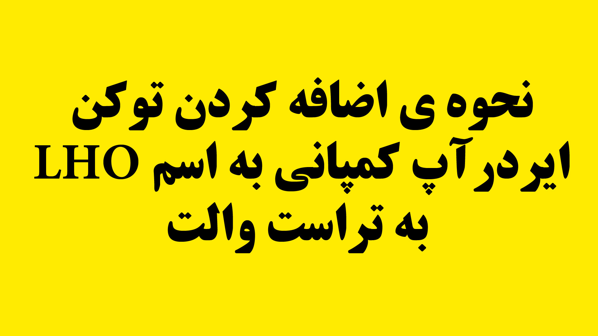 اضافه , توکن , LHO , تراست , والت , (آدرس , توضیحات) , اطلاعات , ادرس , کانترکت , توکن:
Address:
0x87330007b3700e258AeA8E976168151DB1CaCb14
Name:
LHO , Token
Symbol:
LHO
Decimals:
9
(بعد , وارد , ولتتون , داخل , وبسایت , براتون , واریز , میشه , میتونه , مدت , زمان , تعدادش , متفاوت , باشه , فعلا , ولت , قیمت , نداره , لانچ , پروژه , قیمتش , میاد)
تعداد , توجه , پکیج , قبلا , خریداری , متفاوته , تعداد , ۵۰۰ , تایی , ویدیو , ثابت , اصلا , مهم , نوشته , صفر , مشکلی