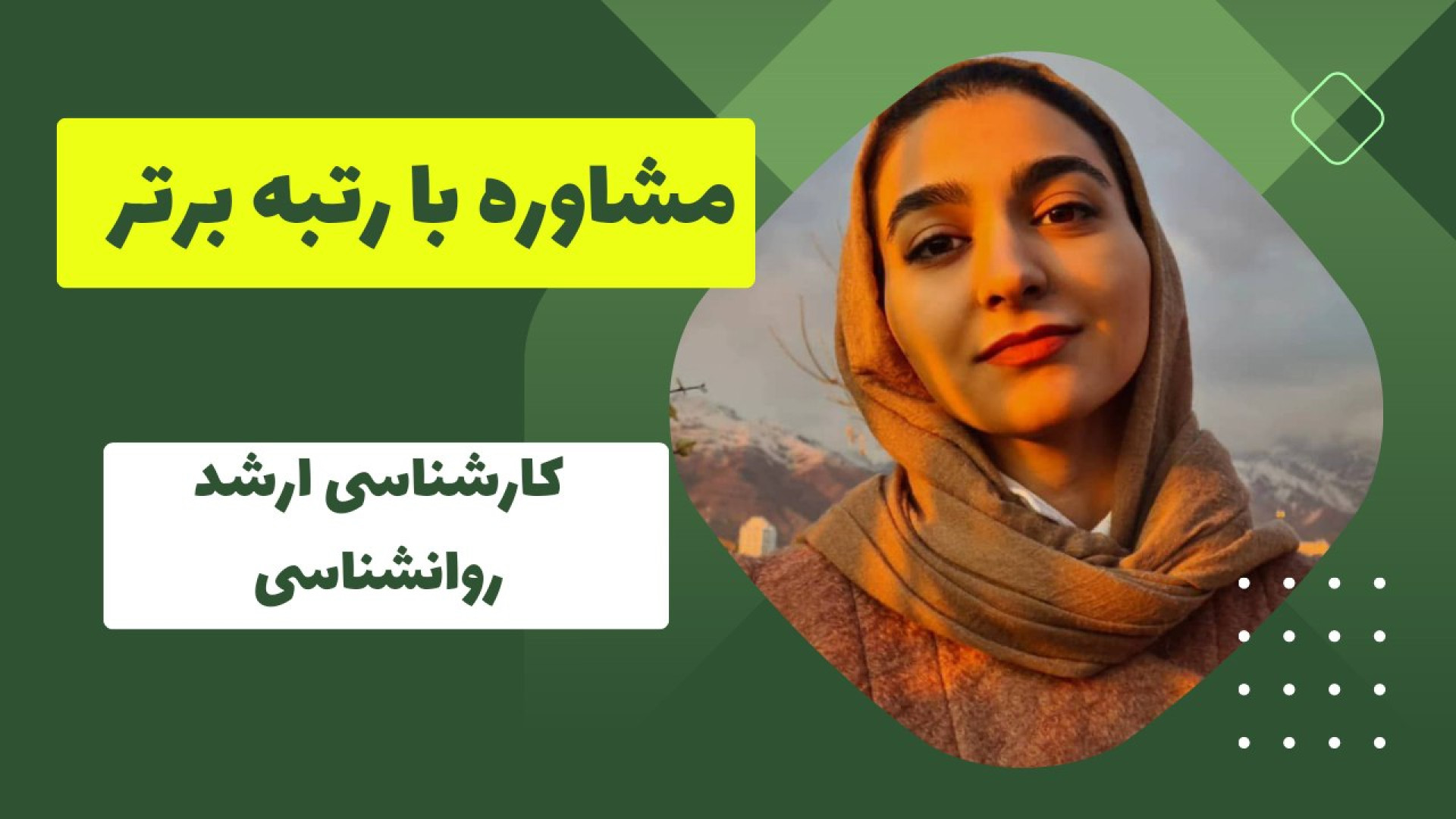 معرفی مشاور روانشناسی بالینی شکیل اونیل
