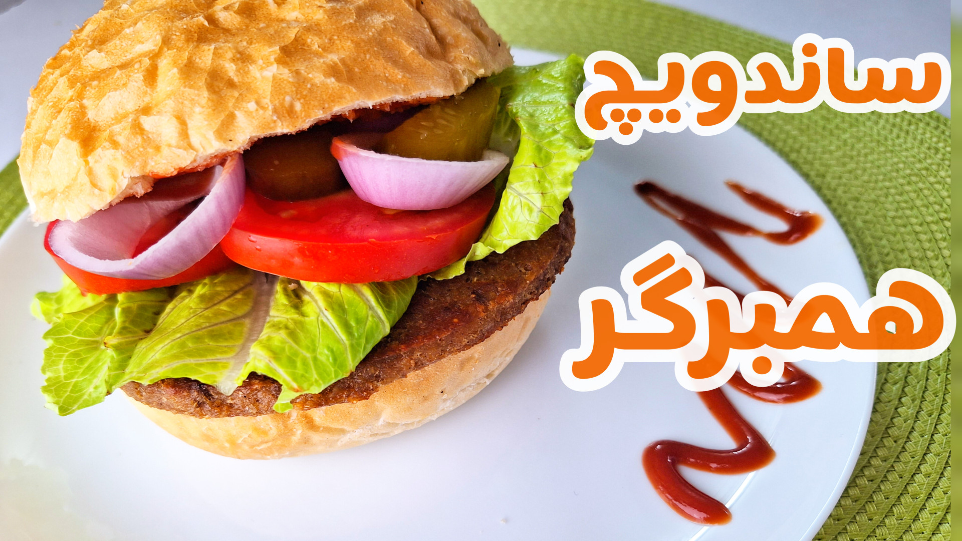 همبرگر رستورانی