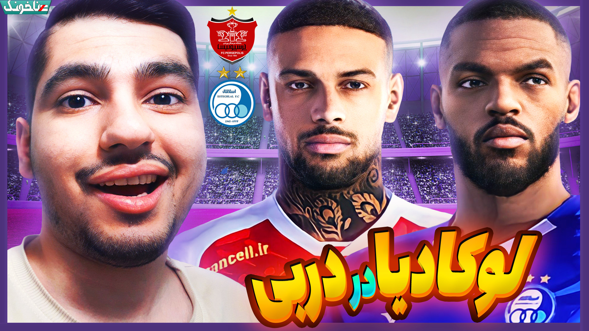 لوکادیا در دربی مقابل استقلال...