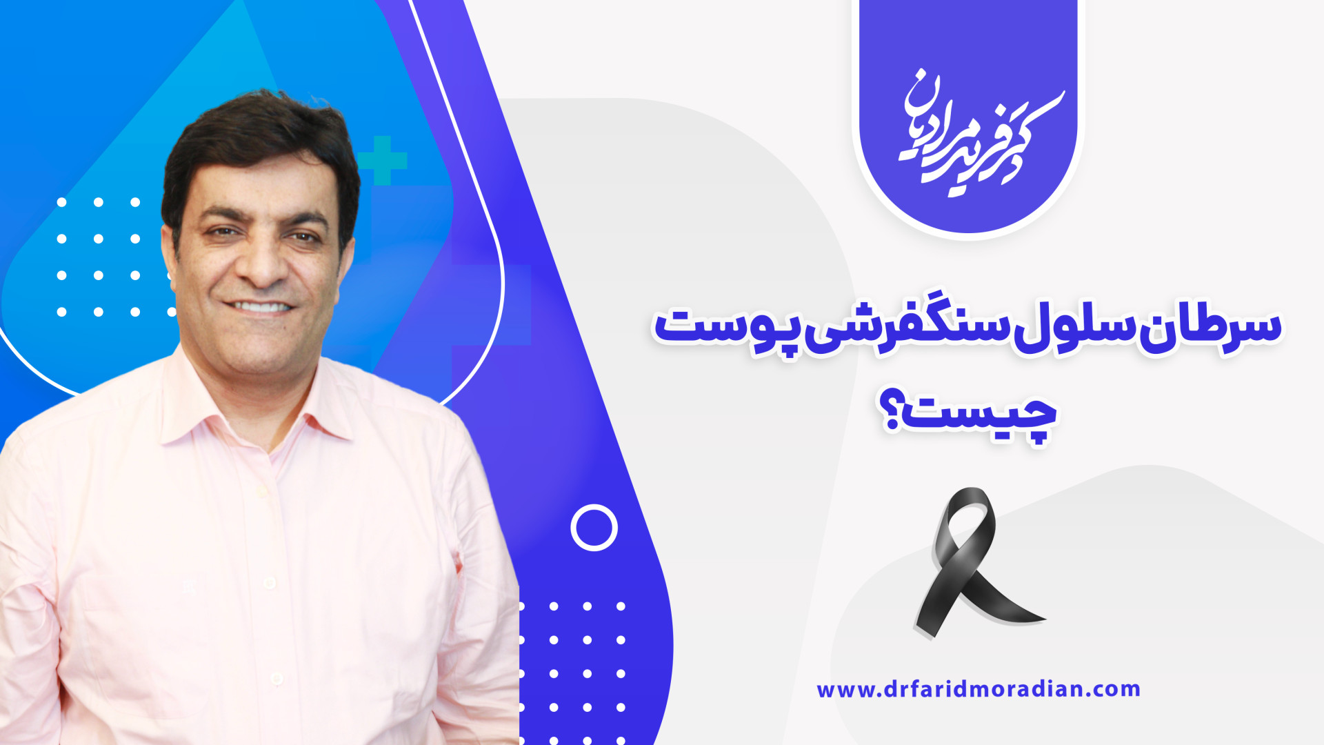 سرطان سلول سنگفرشی پوست چیست؟ جعفر خوشخواب