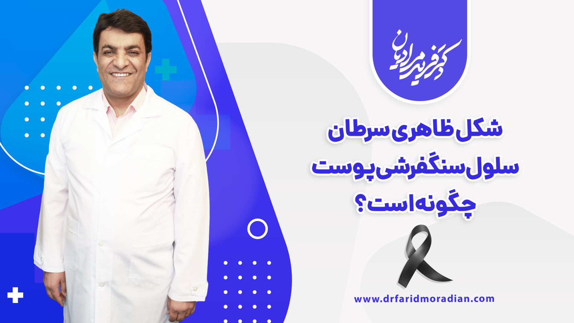 شکل ظاهری سرطان سلول سنگفرشی پوست چگونه است؟ ترمیم زیبایی دندان