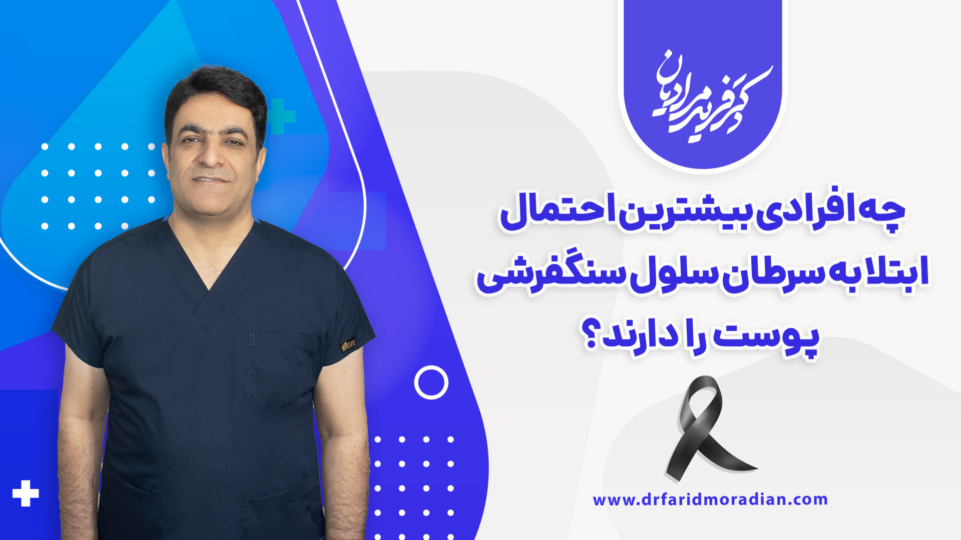 چه افرادی بیشترین احتمال ابتلا به سرطان سلول سنگفرشی پوست را دارند؟ کله عنکبوت