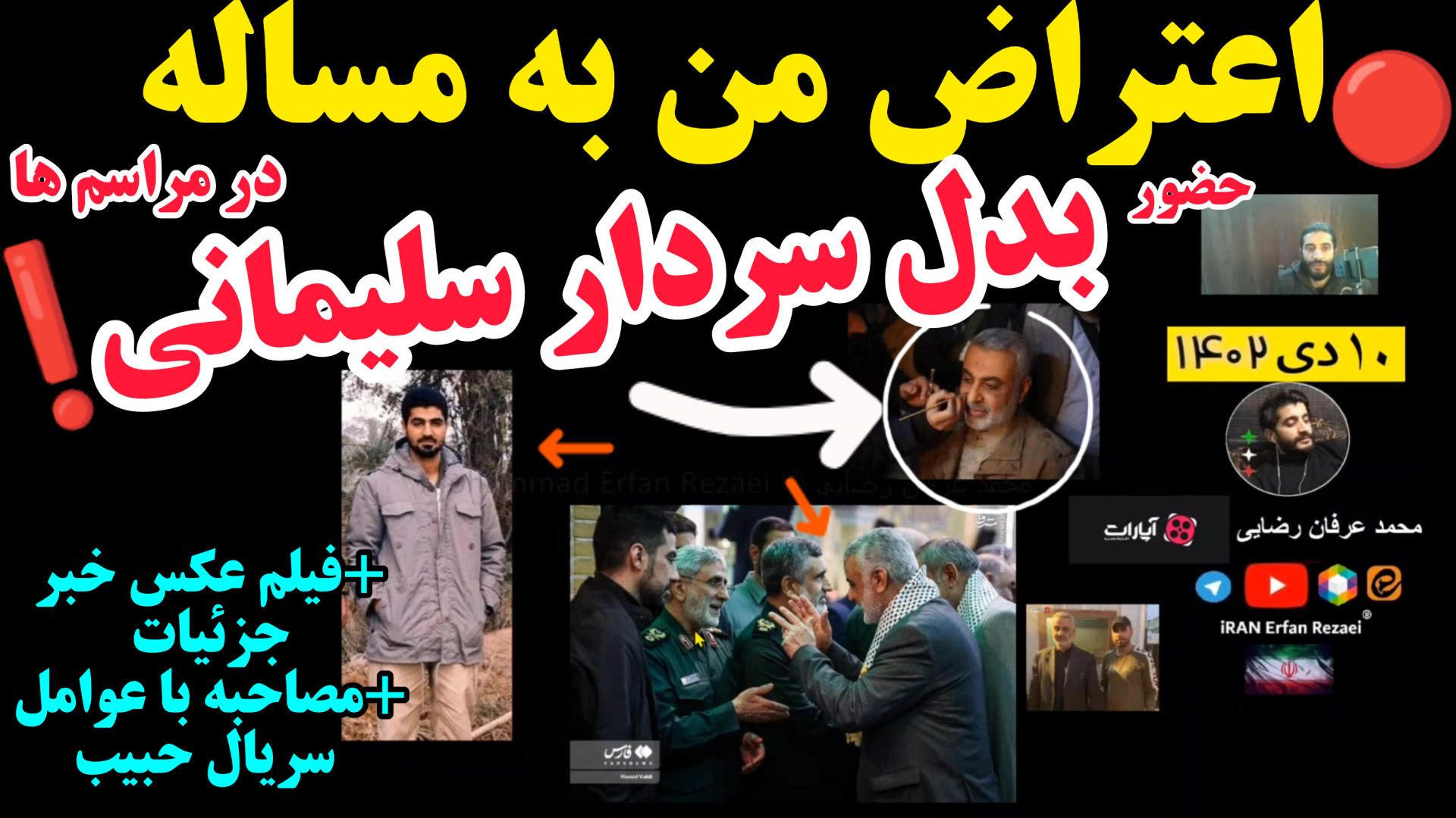 بدل سردار سلیمانی کیست در مراسم شهید سیدرضی عکس ویدئو بازیگر فیلم حبیب اعتراض من زمان778ثانیه