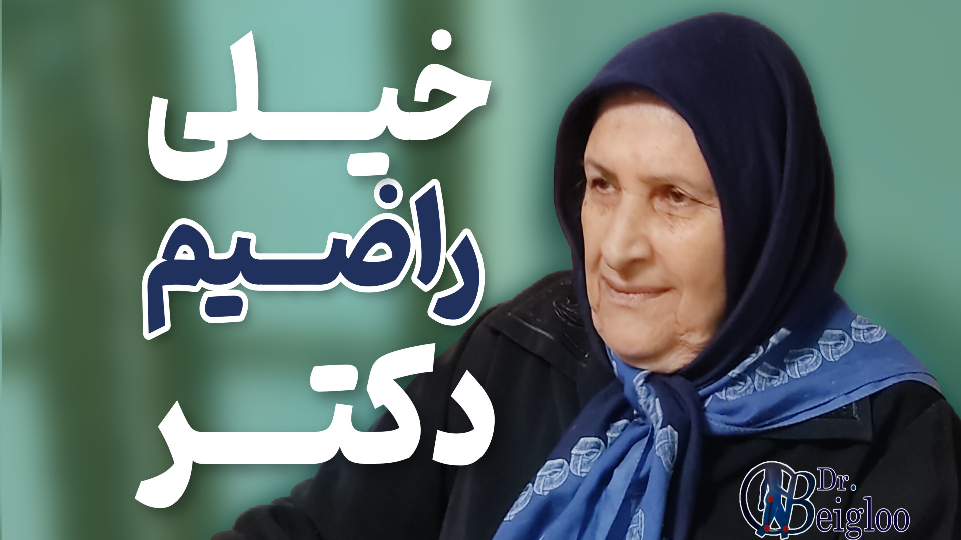 خیلی راضیم دکتر دکتر محمود جعفر بیگلو