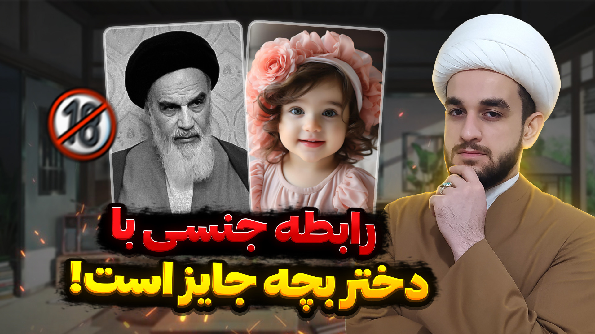 حکم امام خمینی به جایز بودن رابطه جنسی با بچه شیرخوار!!!