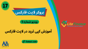آموزش , کپی , ترید , لایت , فارکس , فایننس , | , ویدئو , شماره , لینک , ثبت , فارکس: , https: , fxmaxi , com , go-liteforex , مطلب , liteforex-copytrade , ارتباط , کارشناسان , اف , ایکس , ماکسی: , telegram , کانال , تلگرام , fxmaxi_com
آموزش , فارکس
یکی , سریعترین , رسیدن , درآمد , دلاری , بازارهای , مالی , بازارها , حساب , سرمایه , تریدینگ , بروکرهای , صرافی , ارز , دیجیتال , بروکرهایی , معاملات , باینری , آپشن , ارا