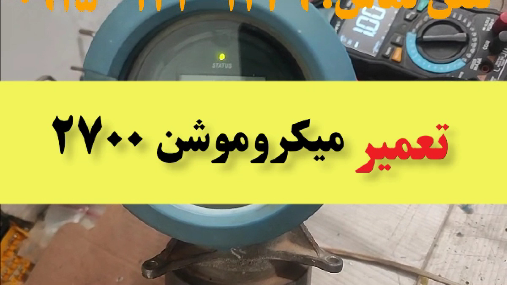 فیلم تست نهایی تعمیر فلومتر میکروموشن 2700 چالش موزیکال