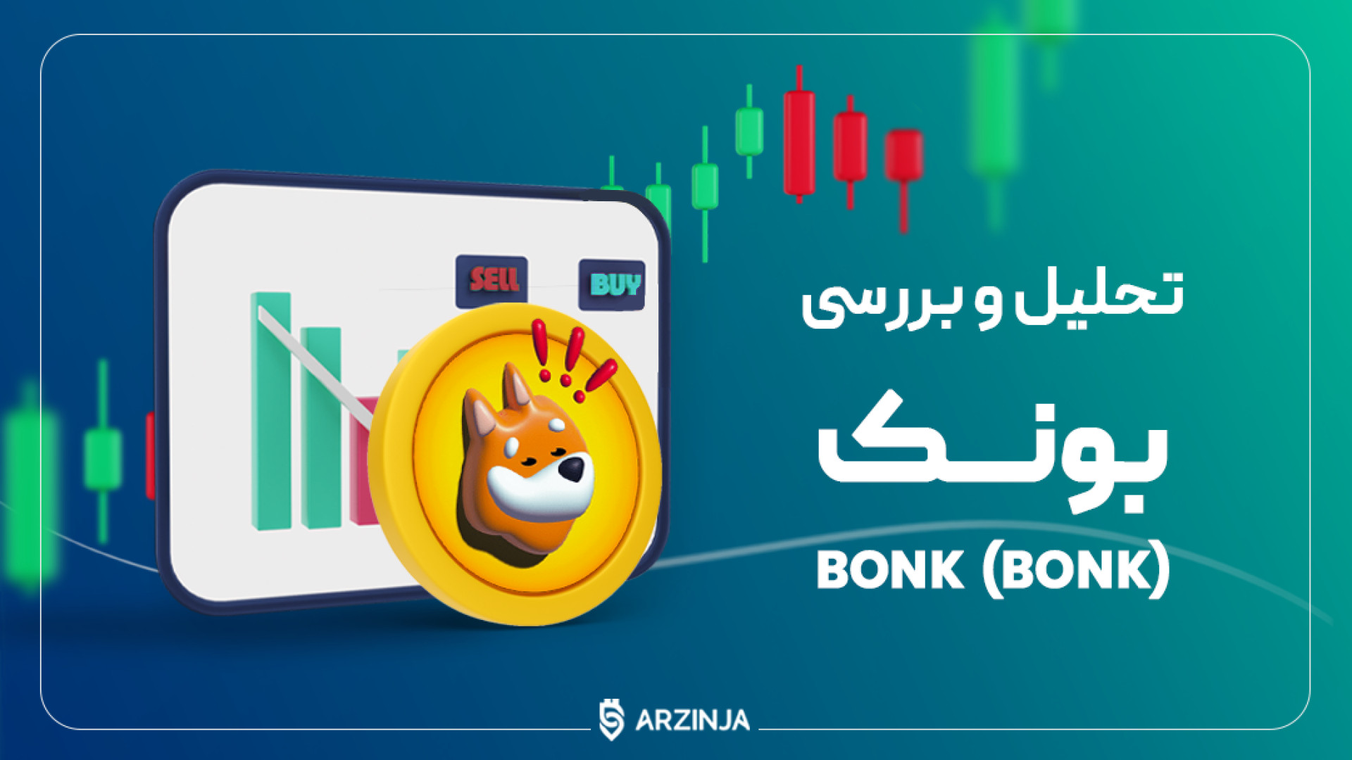 تحلیل , بونک , BONK , | , شیبا , ؟؟ , میم , کوین , ترند , روزها , قیمت , توکن , مبتنی , شبکه , سولانا , رشد , مادر , حمایت , بایننس , بزرگترین , صرافی , جهان , خوبی , ثبت , ATH , ۰۰۰۰۳۵ , دلار , ۶۰ , درصد , اصلاح , زمان , نگارش , مقاله , ۰۰۰۰۱۳۲ , نوسان , *******************************************************************
لینک , خرید , ارزینجا , https: , arzinja , info , bonk