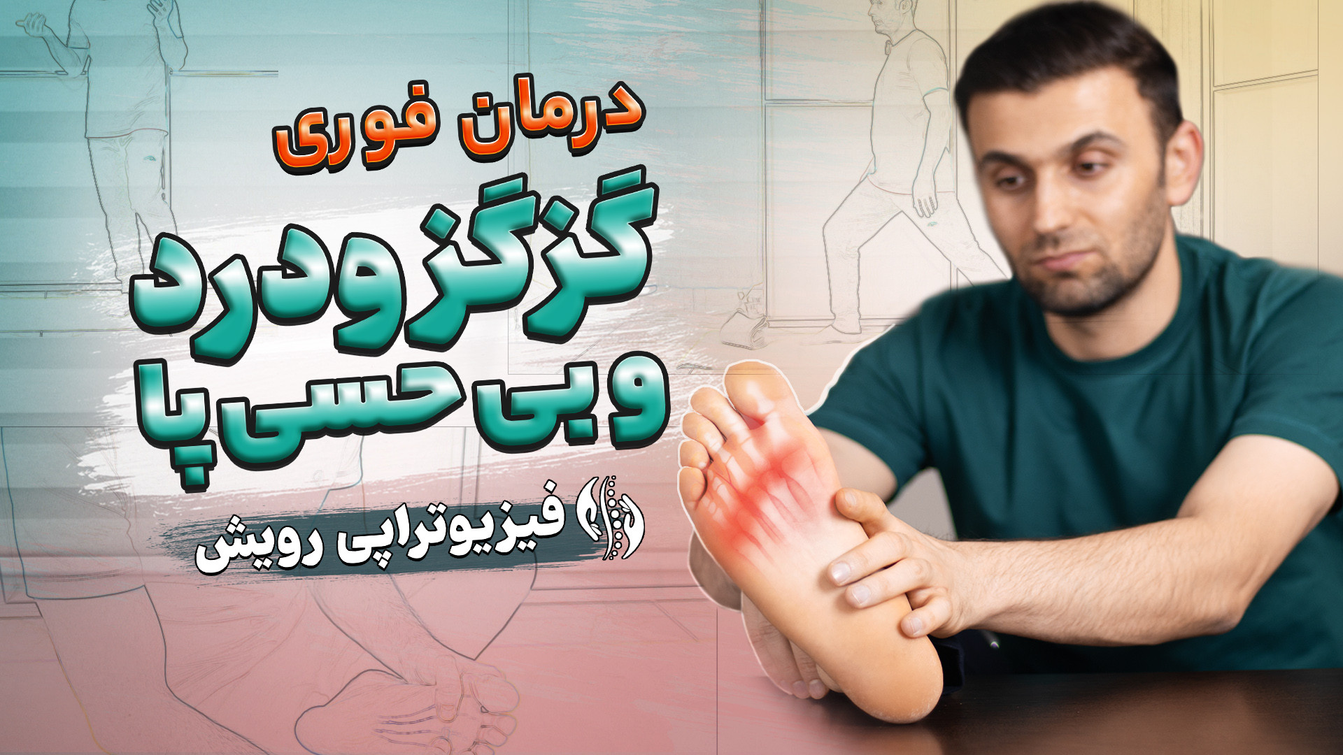 درمان فوری گزگز و درد و بی حسی پا لیپوماتیک