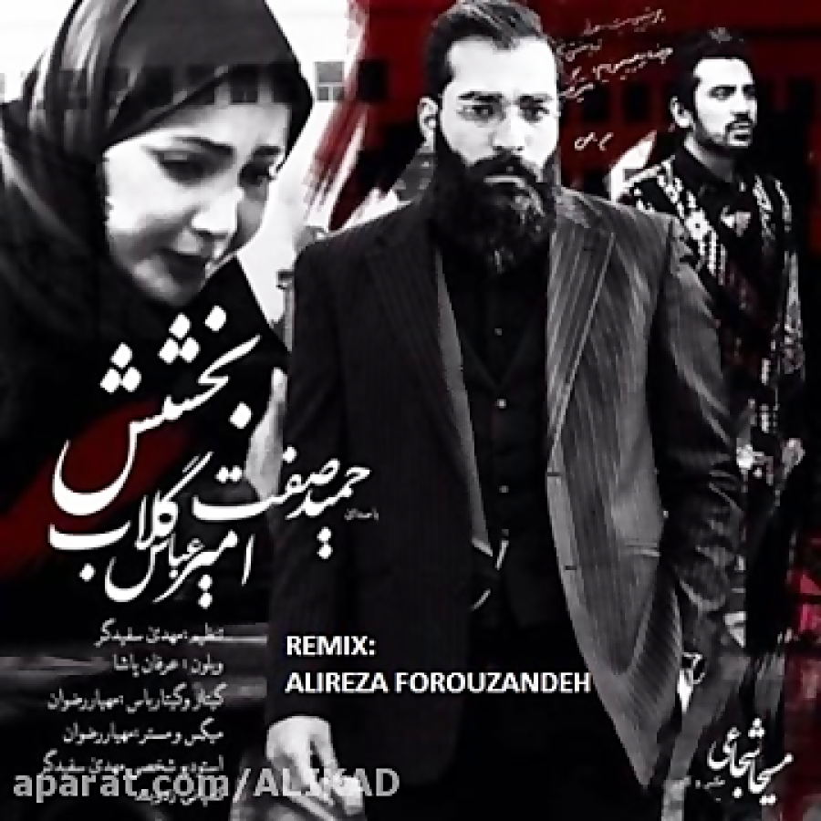 موزیک خالی اهنگ بخشش از حمید ص...