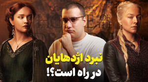 موشکافی تریلر خاندان اژدها (فص...