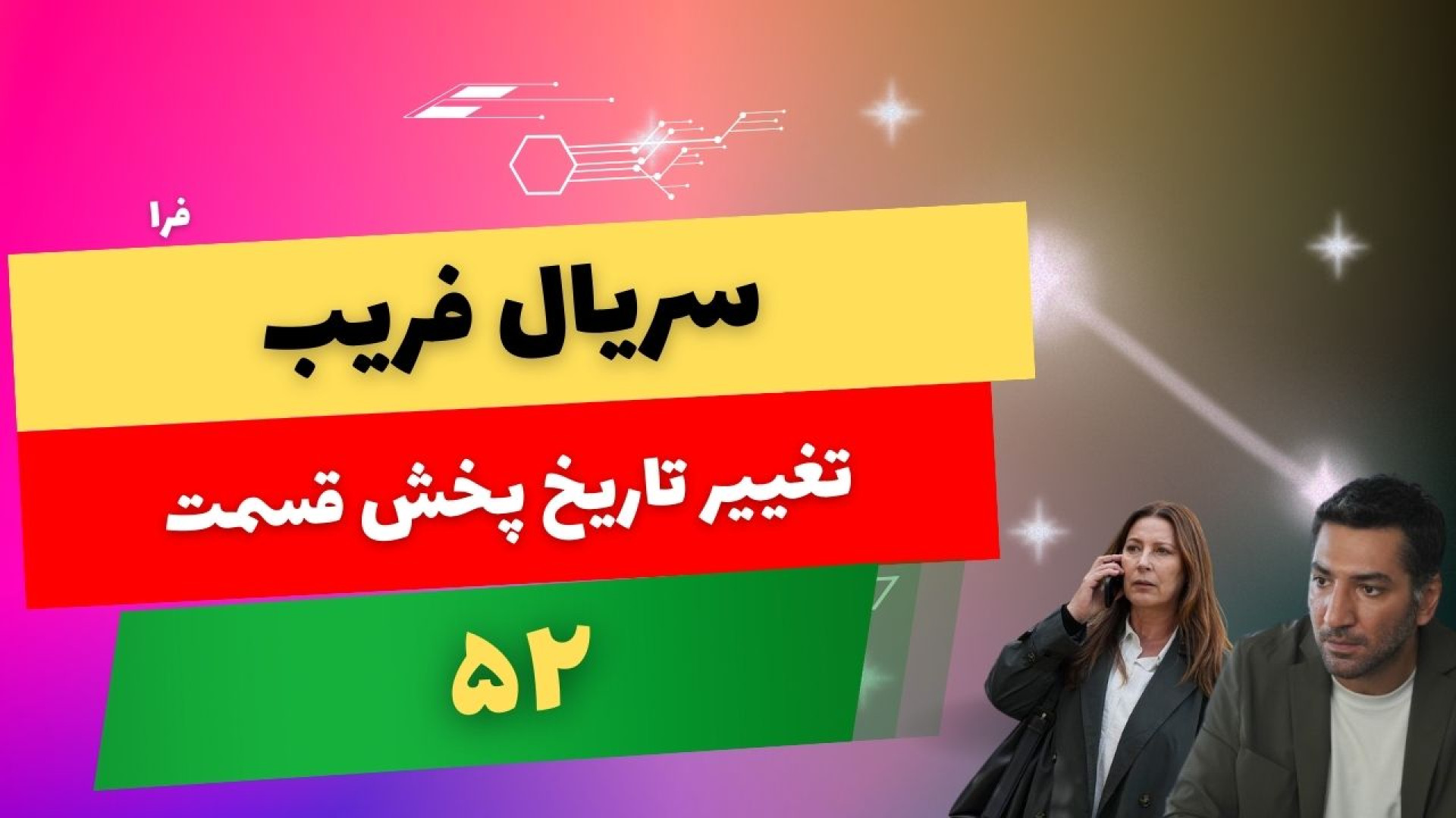 عدم پخش قسمت 52 سریال فریب و تغییر تاریخ ... زمان107ثانیه
