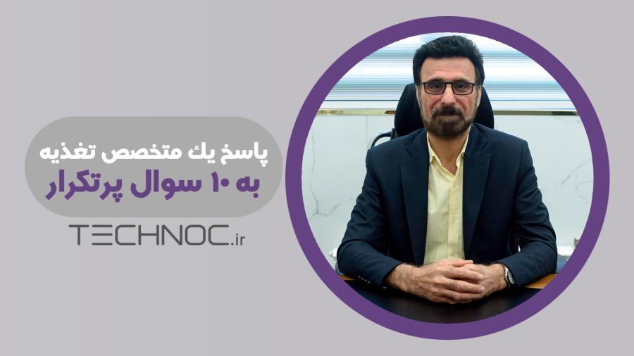 پاسخ یک متخصص تغذیه به 10 سوال پرتکرار