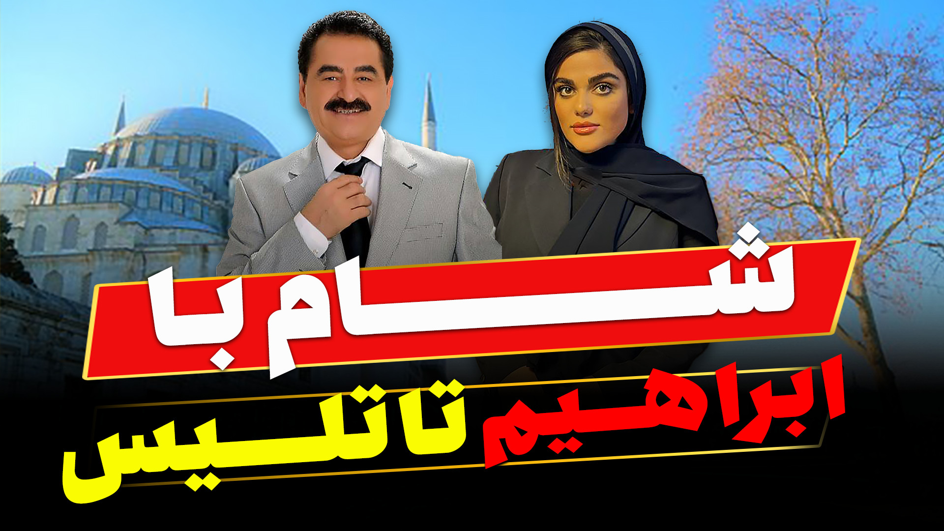 پوستر بزرگ