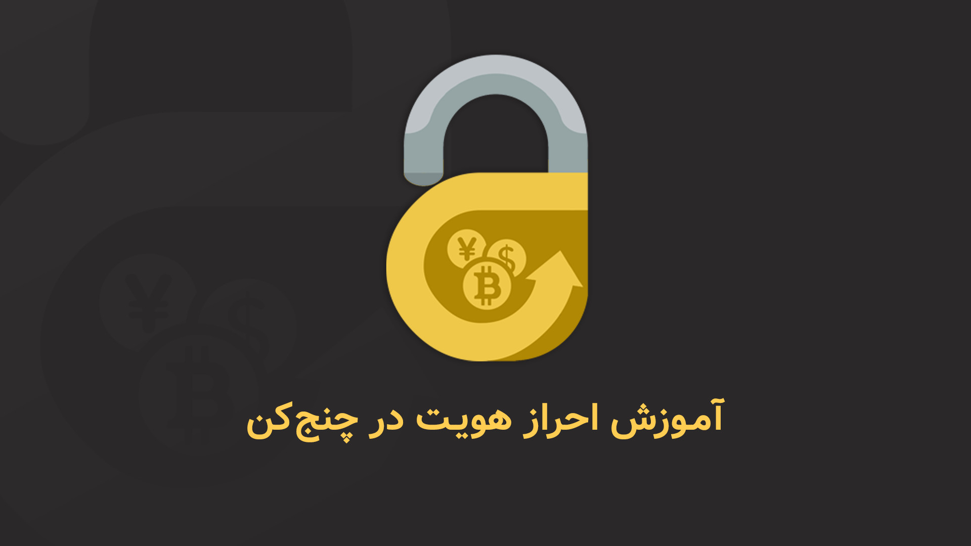 آموزش , ثبت , احراز , هویت , چنج , کن! , ویدئو , نحوه , صرافی , رمزارزی , چنج‌کن , آشنا , می‌شوید , اولین , حرفه‌ای , هیبریدی , ایران!
صرافیت , چنج‌کن!