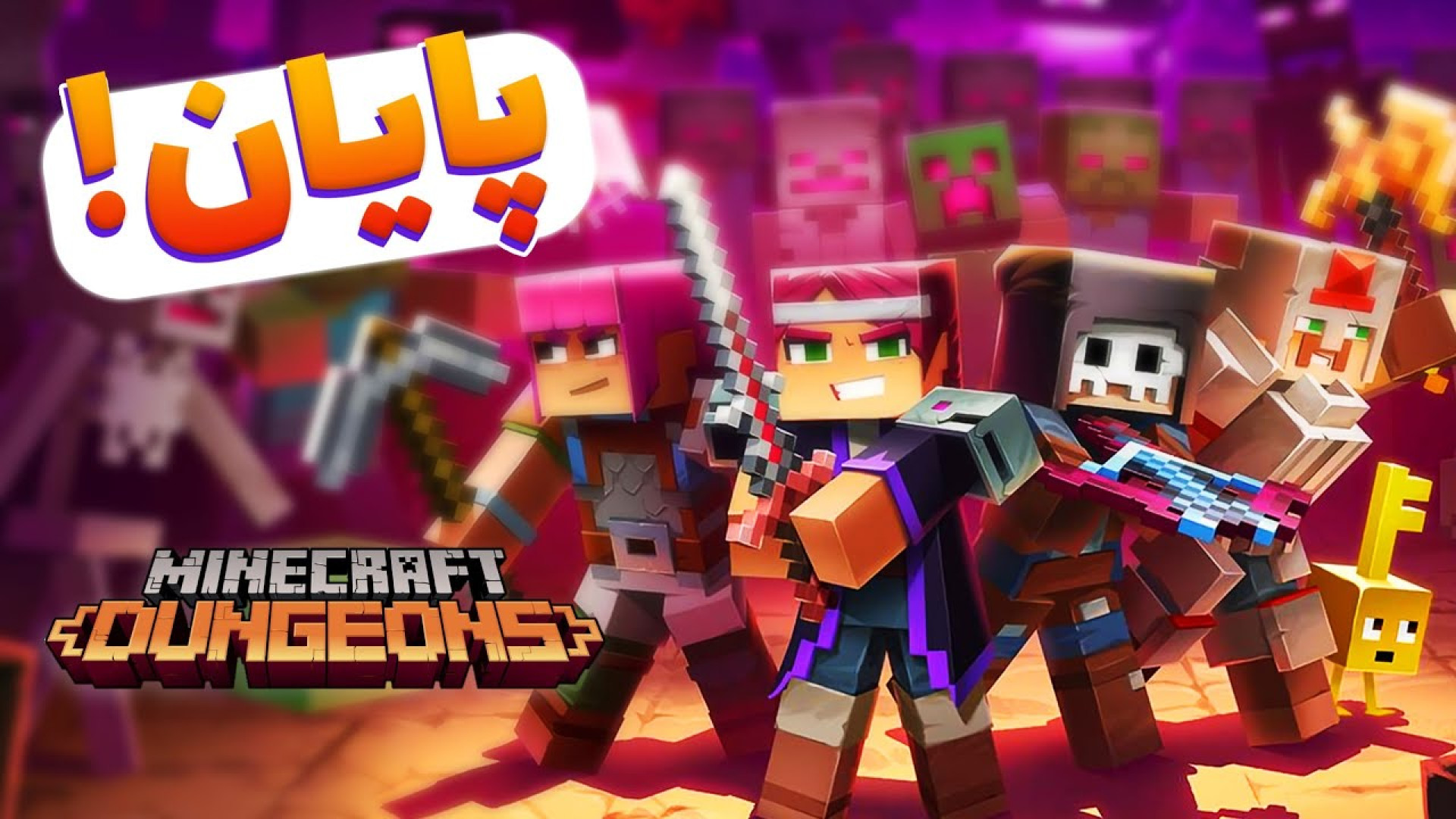 ماینکرفت دانجنز 9  سفر جذابمون...