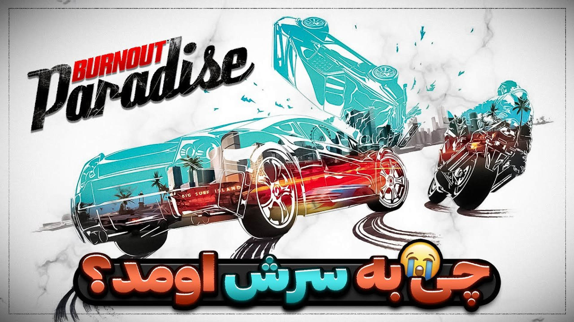 چه بلایی سر برن اوت اومد؟ | Wh...