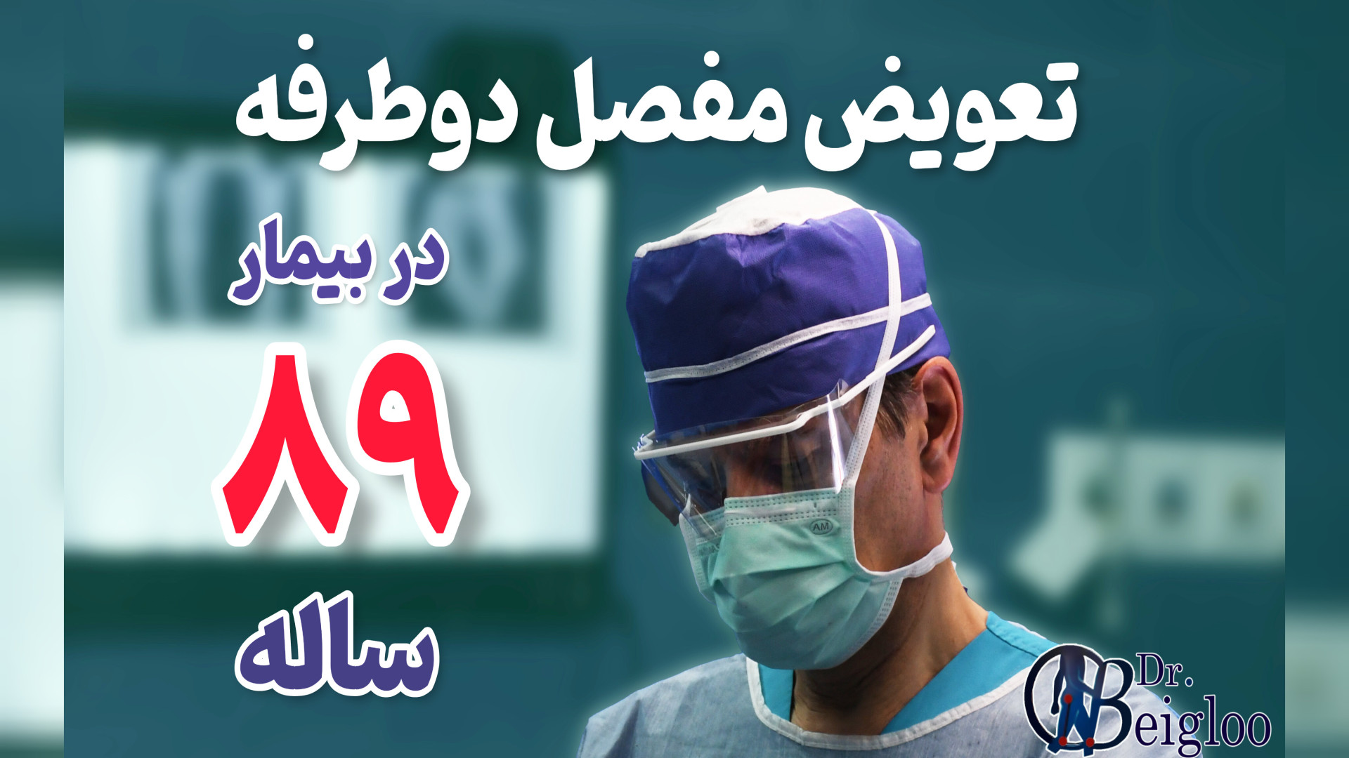تعویض مفصل بیمار 89 ساله دکتر محمود جعفر بیگلو