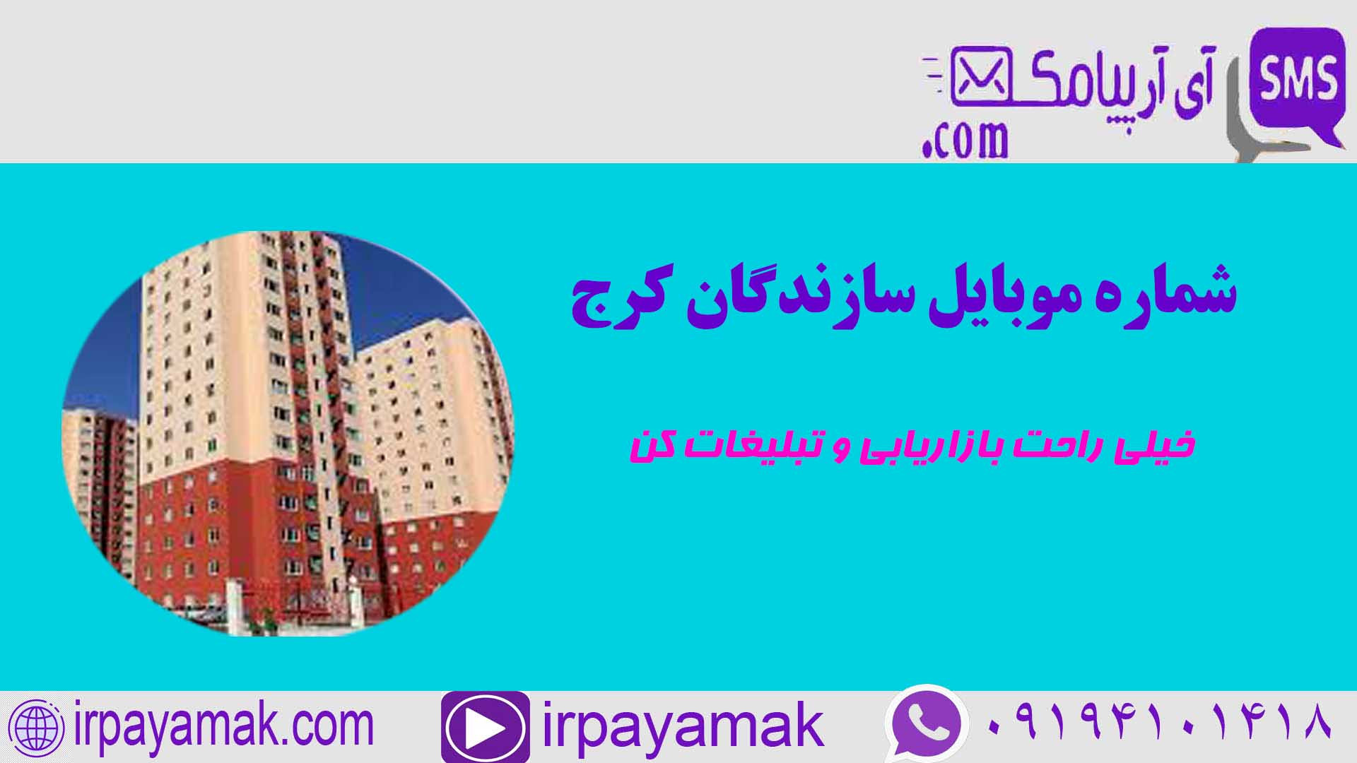 شماره موبایل سازندگان کرج - شماره تماس انبوه سازان کرج جهت تبلیغات دانلود کنید زمان156ثانیه