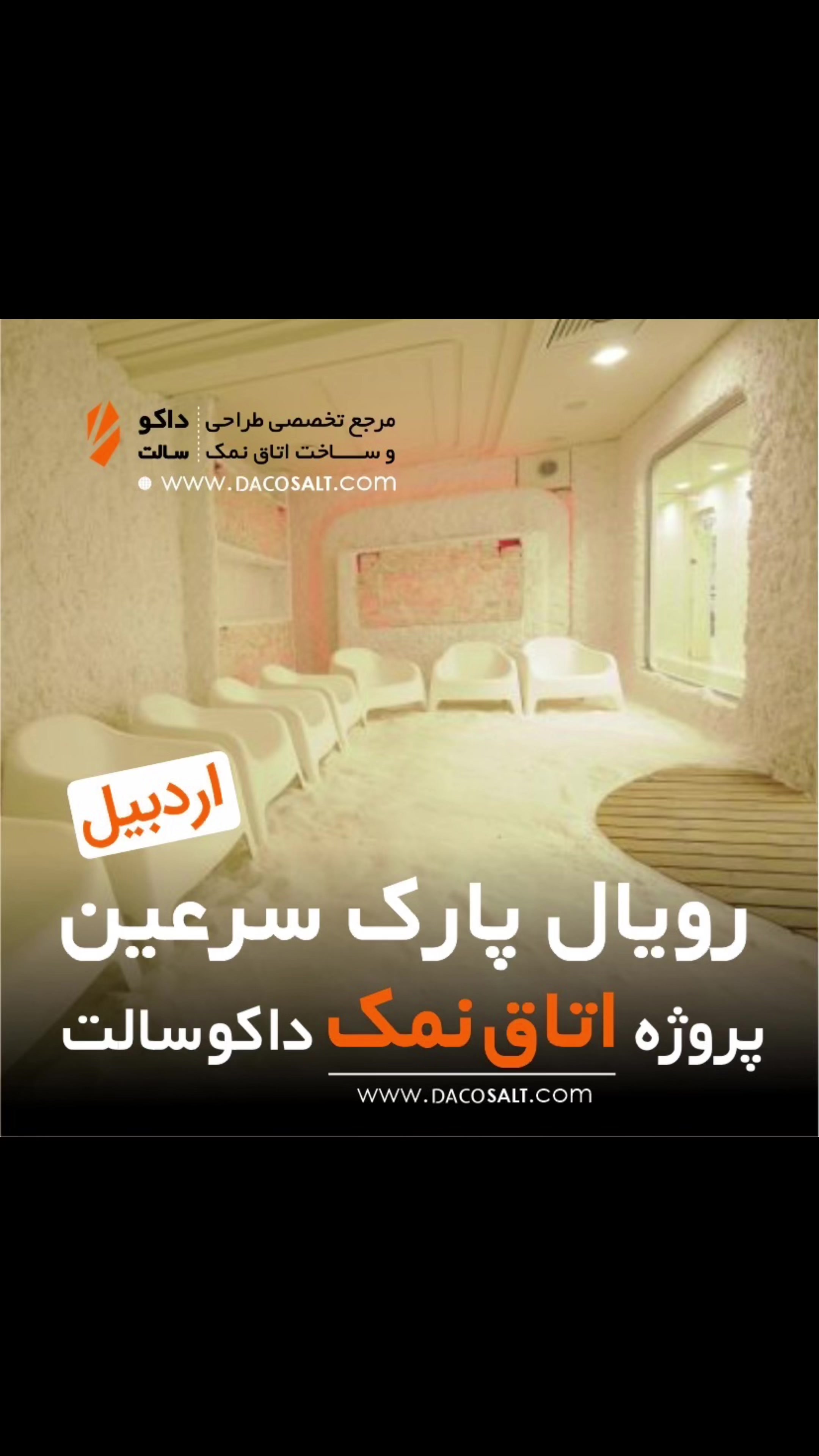 پروژه اتاق نمک رویال پارک سرعین