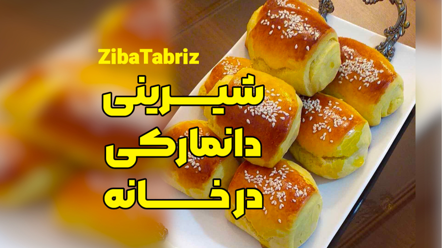 طرز تهیه شیرینی دانمارکی خانگی (به همراه کرم و شربت) در خانه