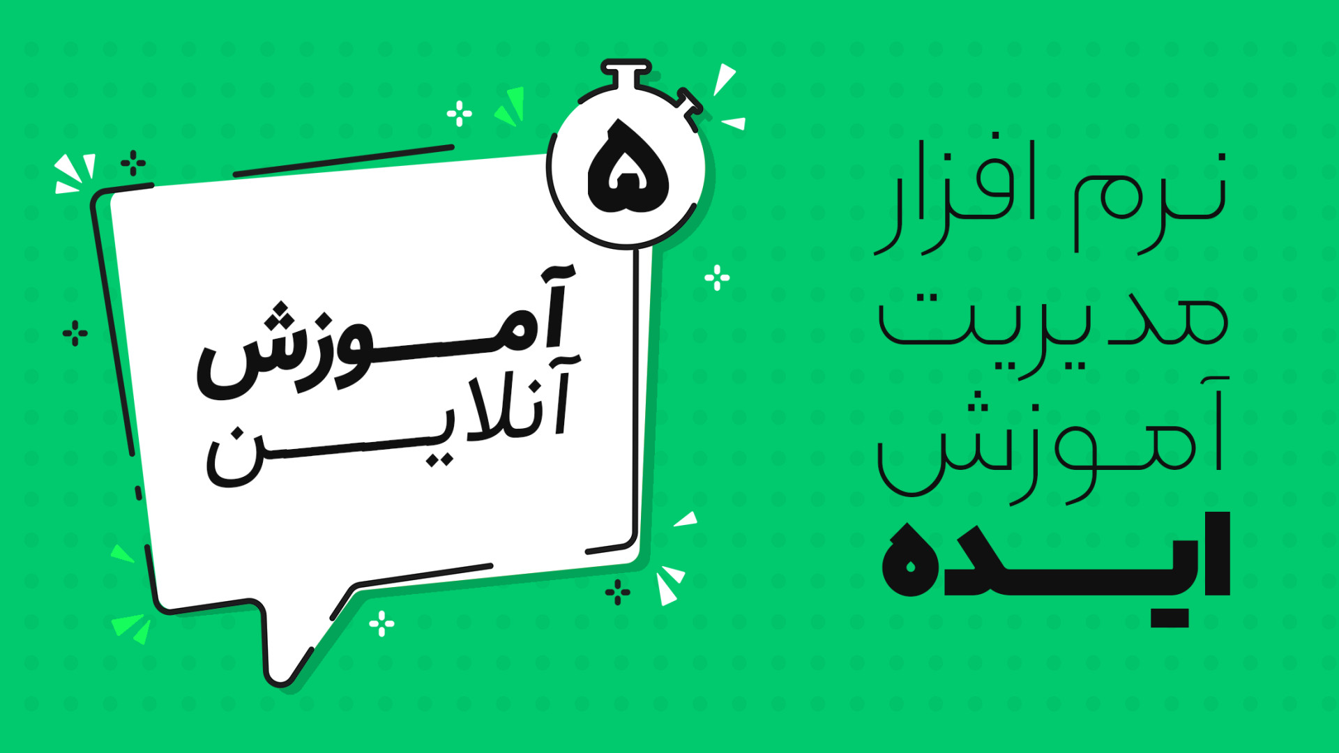 دوره آنلاین آموزش TMS ایده - جلسه 5 کریس ایوانز