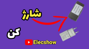روش , شارژ , باتری , اسیدی , | , چطوری , رو , کنیم|شارژر , باتری|منزل , ازباتری , خیلی , داره , اسیدیه , اسپیکر , لامپ , شارژی , لوازم , میشه , دقیقا , یه , نمونه , کوچیک , ماشین , موتوره
تو , ویدیو , کمک , آداپتور , موبایل , میکنیم , سلام , کانال , خودت , ElecSHow , خوش , اومدی , تو , هفته , آموزشها , جالبی , الکترونیک , میتونی , ببینی , یاد , بگیری , بردها , بشناسی , وعیبشون , رفع , کنی
واسه , حمایت , کنارم , کافیه , کنی , زنگوله , روشن , ویدیوها , جدیدم , خبر , بشی