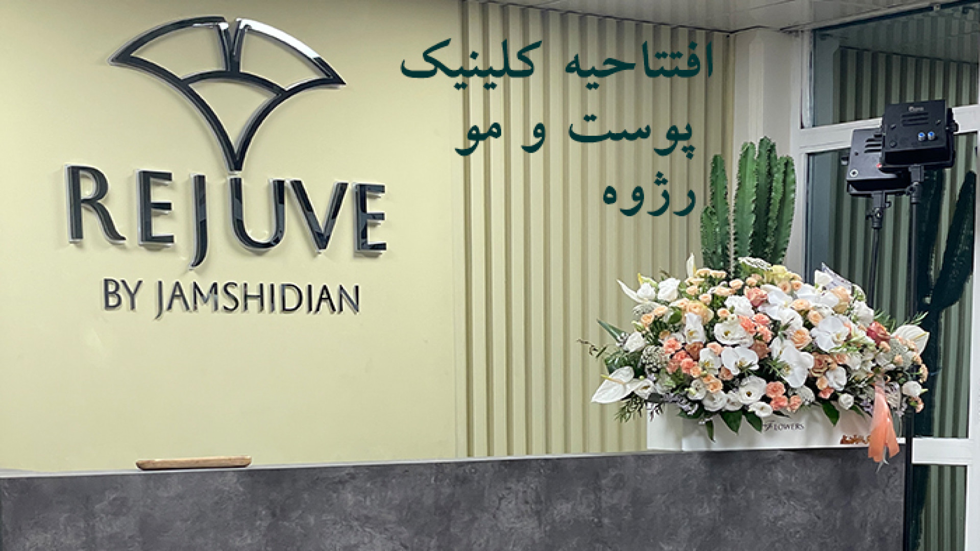 افتتاحیه کلینیک پوست و مو رژوه در جردن تهران لوسارتان