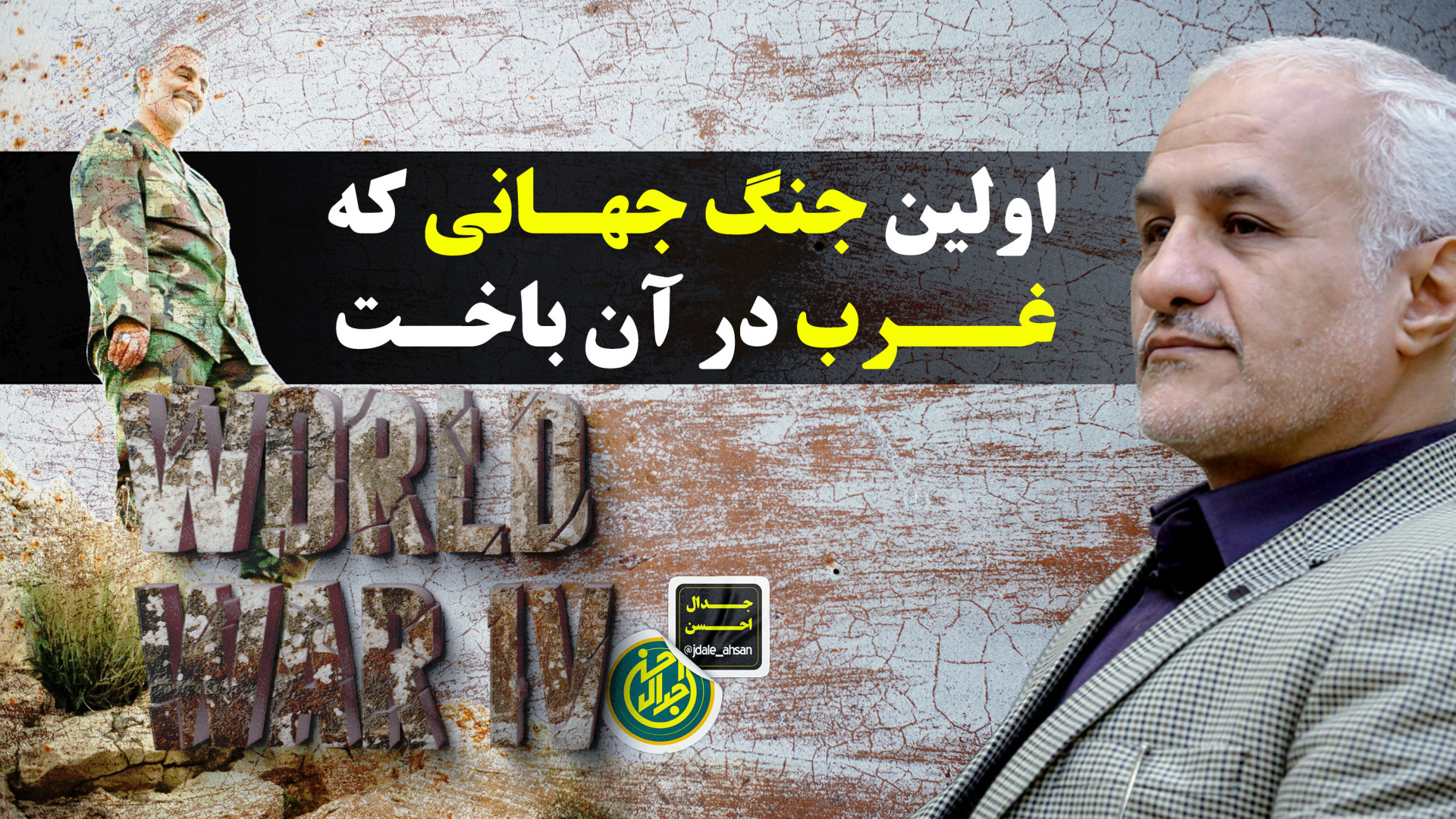 اولین جنگ جهانی که غرب درآن باخت