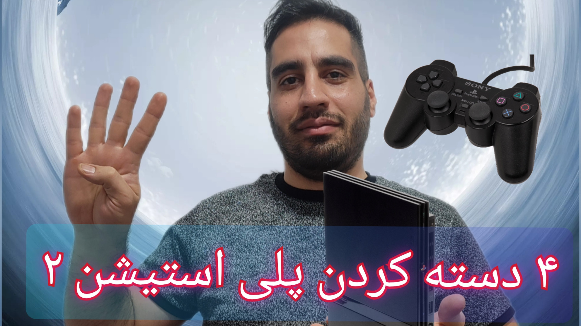 آموزش 4 دسته کردن پلی استیشن2 روکش دندان