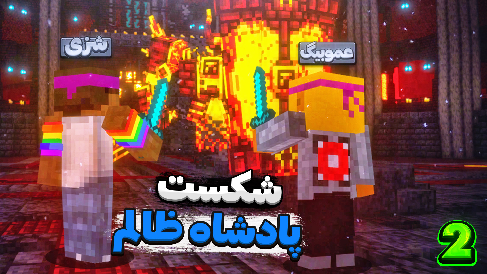 ویدبید - شزی لند | با عمو بیگ پادشاه رو شکست دادیم!!! (پارت 2 از 2 ...