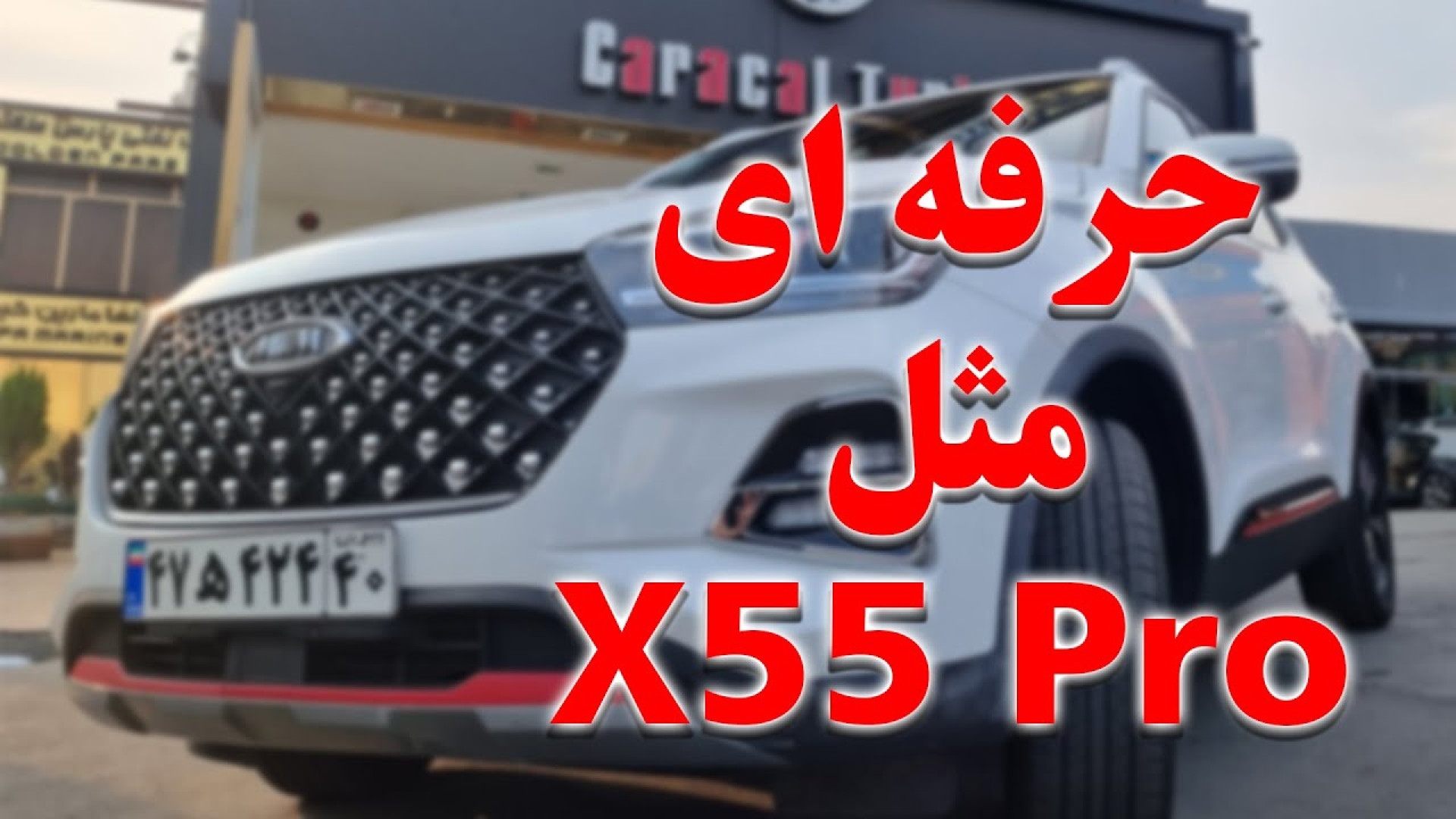 حرفه ایی مثل X55 PRO بررسی چابک چینی! آر اف فرکشنال