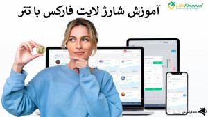 نحوه , واریز , تتر , لایت , فارکس , شارژ , Litefinance , (USDT) , ویدیو , لینک , ثبت , فارکس: , https: , ifxhome , com , go-liteforex , صفحه , آموزش , فایننس , تتر: , liteforex-deposit-tether , ️ , پشتیبانی , فارسی , زبان: , telegram , کانال , تلگرام: , Ifxhome_Fa
️ , بروکر , از17 , سال , اعتبار , توانسته , معامله , گران , زیادی , سرتاسر , دنیا , جذب , درصد , ایرانیان , تشکیل , دهند؛ , بررسی , سایت , مرجع , تخصصی , بدست , آوردن , آمار , متوجه , رقم , ماهانه , نفری , مراجعه , لای
